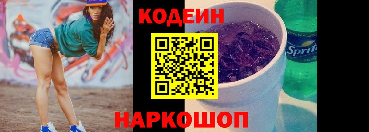 Кодеин напиток Lean (лин)  Вход с VPN  Кодеиновый сироп Lean Purple Drank  Владивосток 